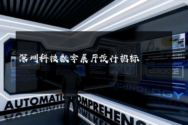 深圳科技数字展厅设计招标