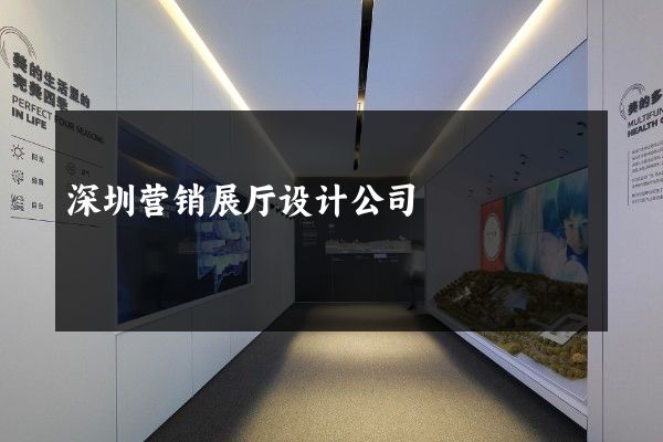 深圳营销展厅设计公司