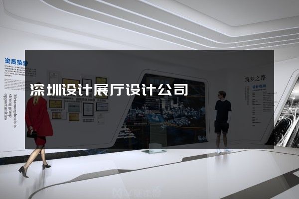 深圳设计展厅设计公司