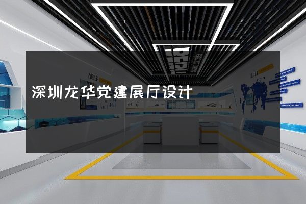 深圳龙华党建展厅设计