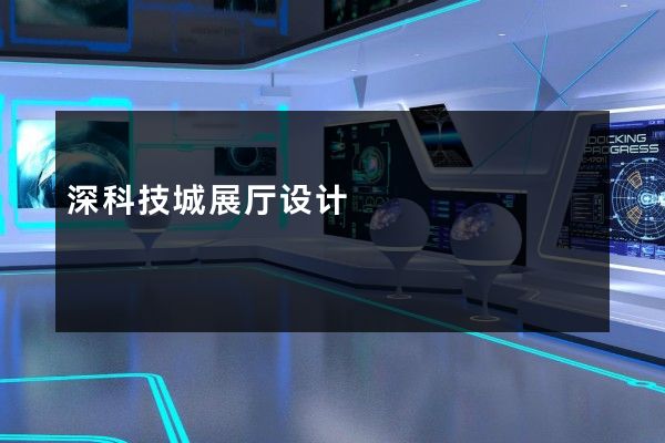 深科技城展厅设计