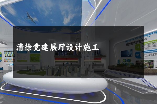 清徐党建展厅设计施工