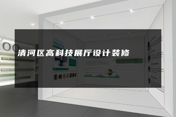 清河区高科技展厅设计装修