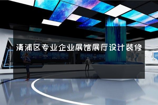 清浦区专业企业展馆展厅设计装修