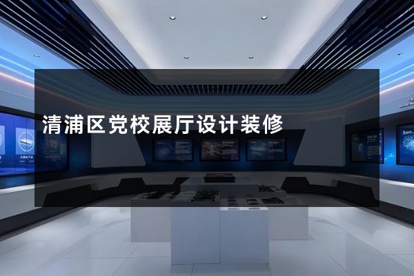 清浦区党校展厅设计装修