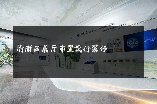 清浦区展厅布置设计装修