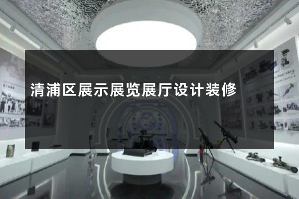 清浦区展示展览展厅设计装修