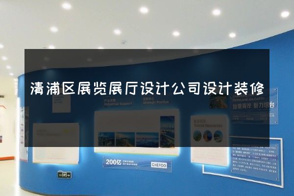 清浦区展览展厅设计公司设计装修