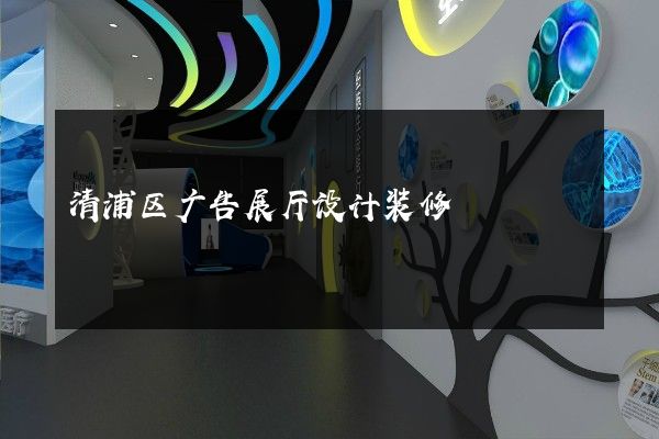 清浦区广告展厅设计装修