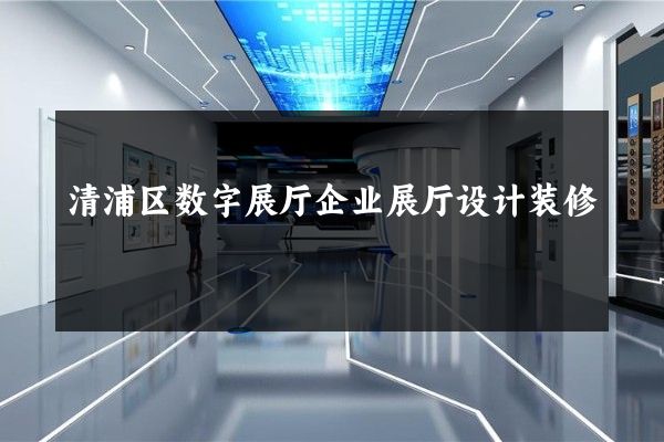 清浦区数字展厅企业展厅设计装修