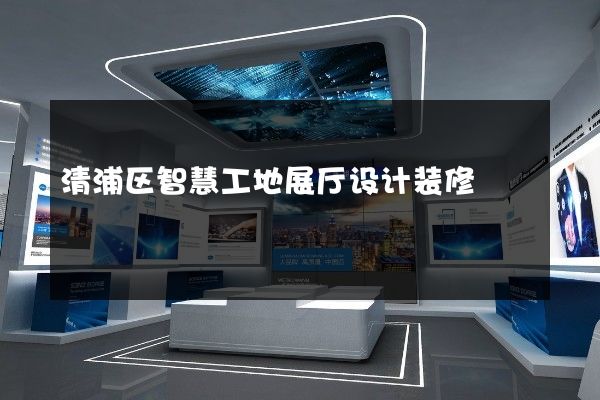 清浦区智慧工地展厅设计装修