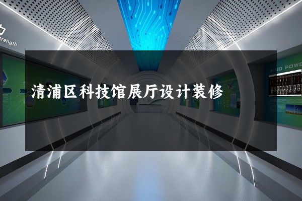 清浦区科技馆展厅设计装修