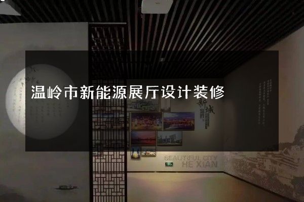 温岭市新能源展厅设计装修