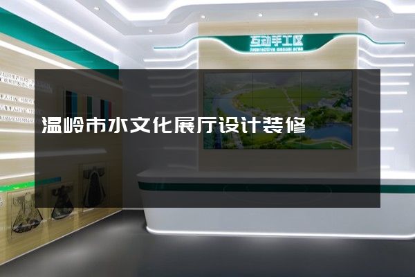 温岭市水文化展厅设计装修