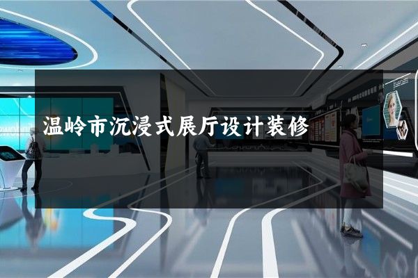 温岭市沉浸式展厅设计装修