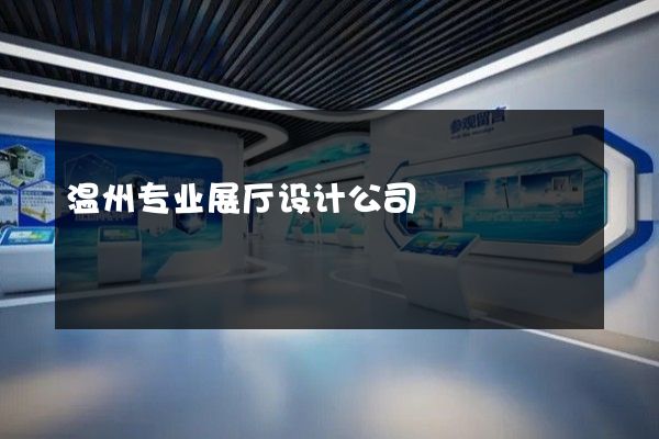 温州专业展厅设计公司