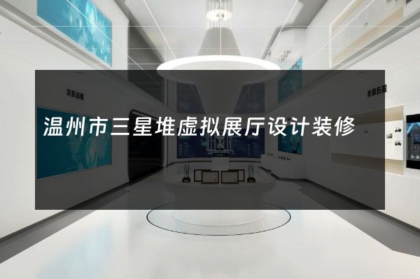 温州市三星堆虚拟展厅设计装修