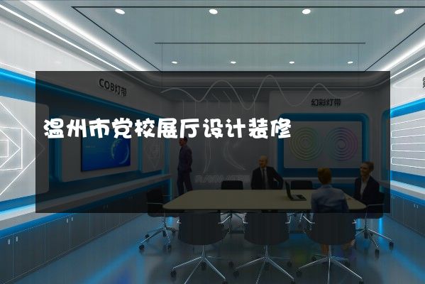 温州市党校展厅设计装修