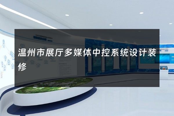 温州市展厅多媒体中控系统设计装修