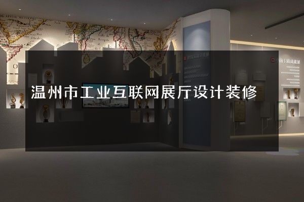 温州市工业互联网展厅设计装修