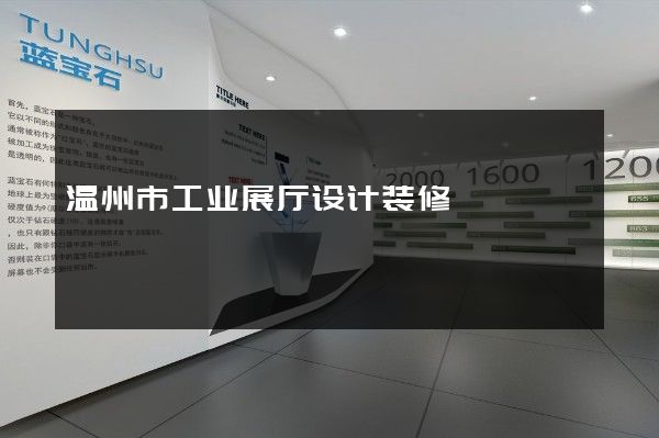 温州市工业展厅设计装修