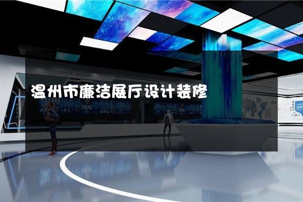 温州市廉洁展厅设计装修