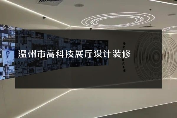 温州市高科技展厅设计装修