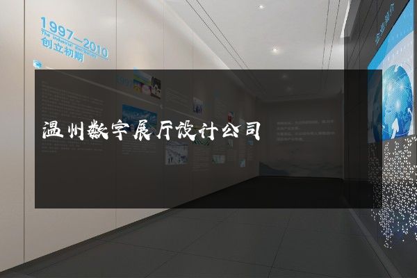 温州数字展厅设计公司