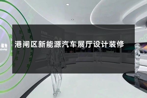 港闸区新能源汽车展厅设计装修