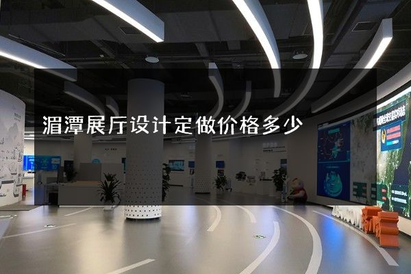 湄潭展厅设计定做价格多少