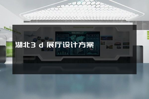 湖北3d展厅设计方案