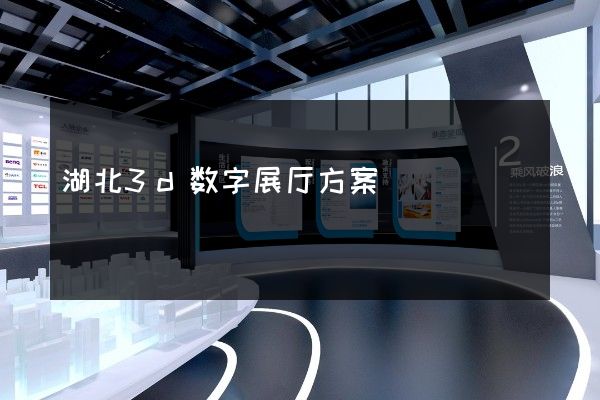 湖北3d数字展厅方案