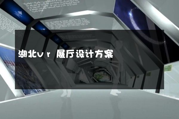 湖北vr展厅设计方案