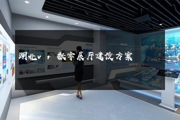 湖北vr数字展厅建设方案