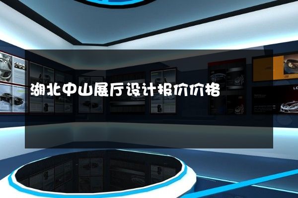 湖北中山展厅设计报价价格