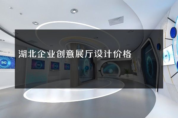 湖北企业创意展厅设计价格