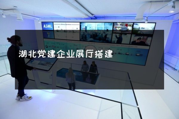 湖北党建企业展厅搭建