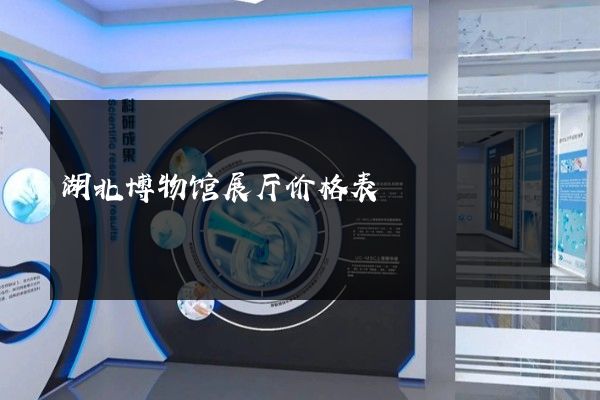 湖北博物馆展厅价格表