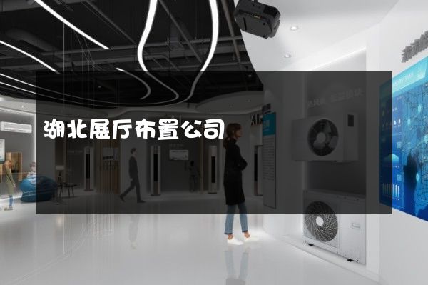 湖北展厅布置公司