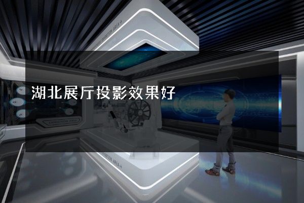 湖北展厅投影效果好