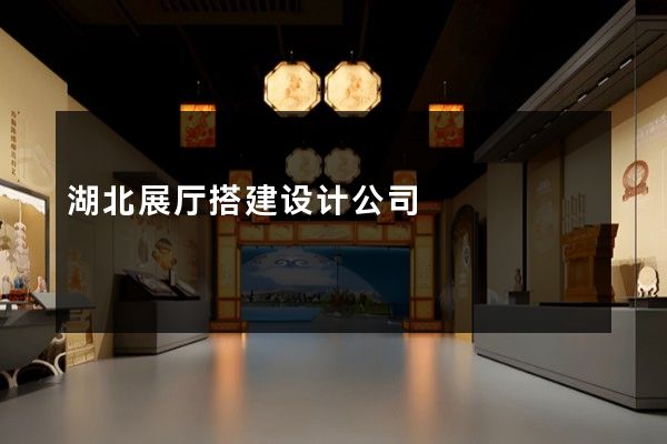 湖北展厅搭建设计公司