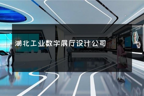 湖北工业数字展厅设计公司