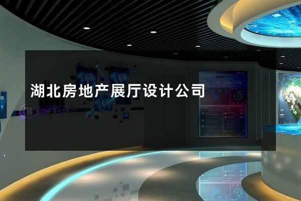 湖北房地产展厅设计公司