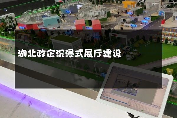 湖北政企沉浸式展厅建设