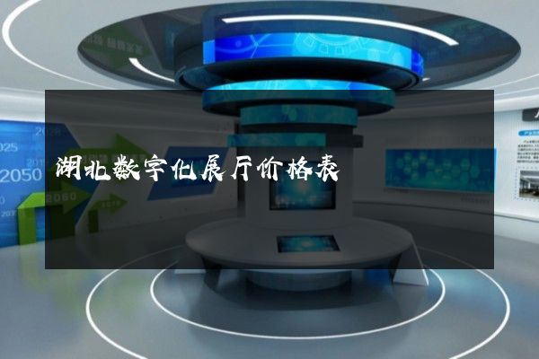 湖北数字化展厅价格表