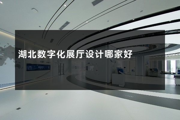 湖北数字化展厅设计哪家好