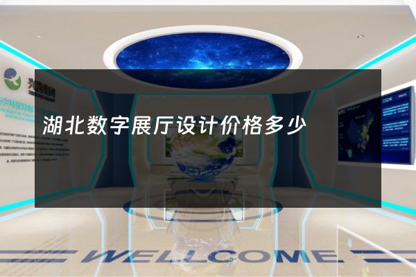 湖北数字展厅设计价格多少