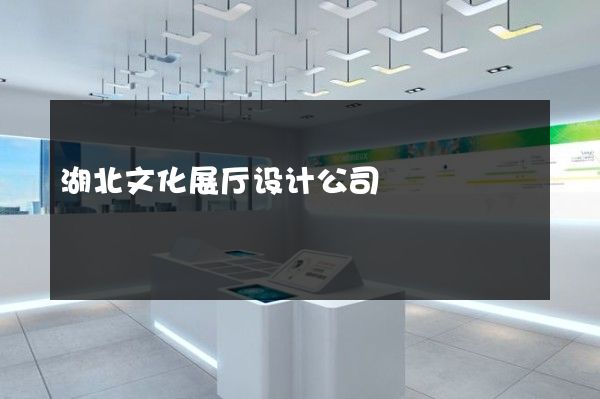 湖北文化展厅设计公司