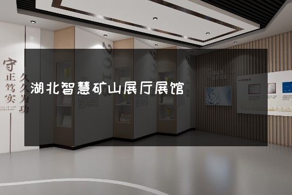 湖北智慧矿山展厅展馆