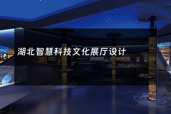 湖北智慧科技文化展厅设计